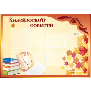 Стенд настенный для кабинета Калейдоскоп событий (оранжевый) купить в Лесосибирске